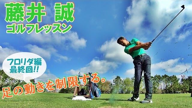 足の動きを制限するスイングで下半身の使い方を考える。【藤井誠ゴルフレッスン54】