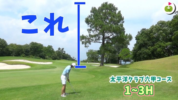 越えてやる！あの木を【太平洋クラブ 六甲コース H1~3】