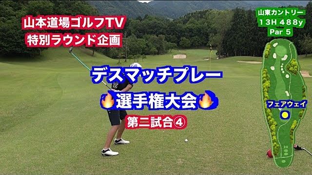 一触即発対決👍飛距離VS技術VSパワーVSキャラ🎉 デスマッチプレー選手権✋ 第二試合 もえな VS ちさと④【山東カントリークラブ 13H】