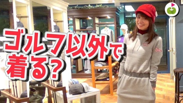 ゴルフウェアを普段使いする人って多いの？？｜ゴルフコンペに着ていく服がナイ！【BEAMS GOLF 秋冬コーデ】にきたコメントへの返信