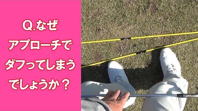 【長岡プロのゴルフレッスン】なぜアプローチでダフってしまうのか？