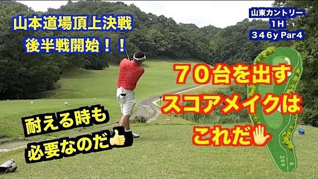 飛距離を武器に調子が⤴︎これから逆転だと思ったら💧70台を出すスコアメイクはこれだ✋一般シングル VS 18歳女子 頂上決戦に見る攻略法⑤【山東カントリークラブ 1-3H】