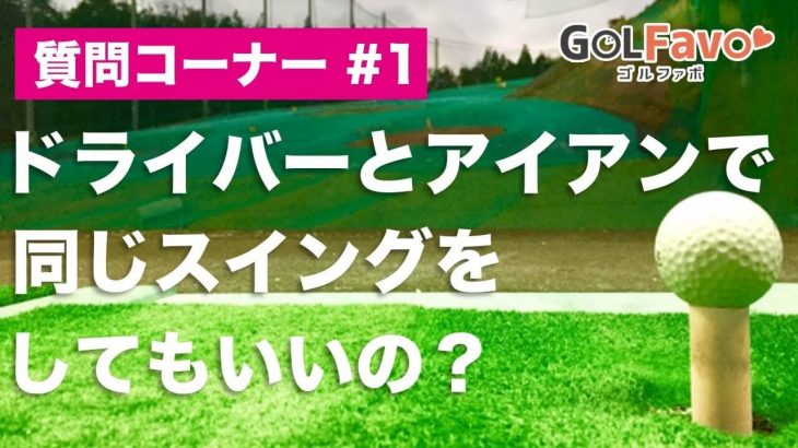 ドライバーとアイアンで同じスイングをしてもいいの？｜その1｜「同じで良い部分」と「必ず変えなければならない部分」の両方あります。