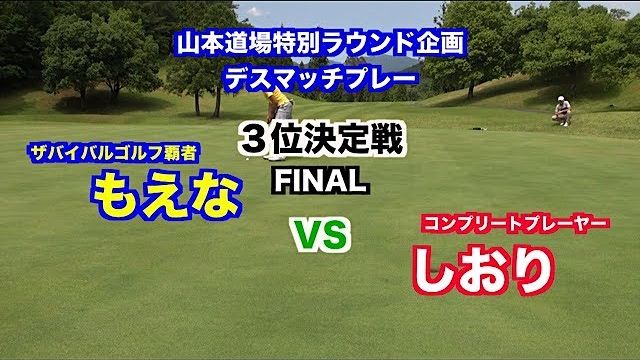 一触即発対決👍技術VSパワー🎉デスマッチプレー選手権✋ ３位決定戦 もえな VS しおり FINAL ROUND 【山東カントリークラブ 9H】