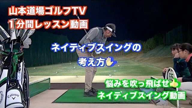 山本道場ゴルフTV📺 1分間レッスン動画 ネイティブスイングの考え方｜クラブの事を考えたら余計な意識が生まれてしまう