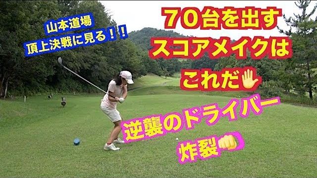 300ヤードドライブで勝負！パットが入らないから開き直ってショットで勝負👊70台を出すスコアメイクはこれだ✋一般シングル VS 18歳女子 頂上決戦に見る攻略法④【山東カントリークラブ 16-18H】