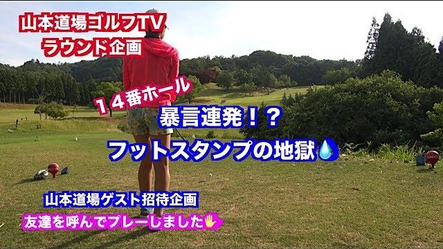 観るだけでスコアアップ✋ゲストゴルファー（高校生）とラウンドしました✋⑤ 【山東カントリークラブ 14H】