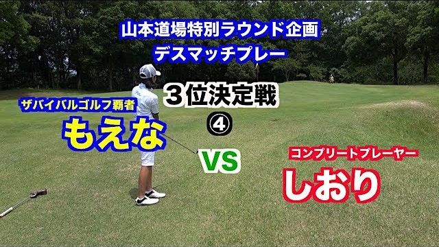 一触即発対決👍技術VSパワー🎉デスマッチプレー選手権✋ ３位決定戦 もえな VS しおり④【山東カントリークラブ 4H】