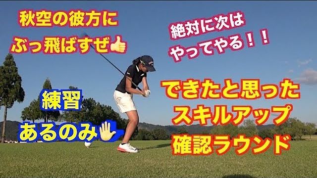 ゴルフスイングの基本！！練習した事がうまくいかなかったから悔しさを抑えられなかった💧スキルアップラウンド後半戦FINAL【青野運動公苑アオノゴルフコース 15-18H】