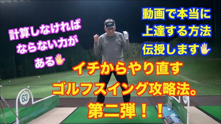 山本道場ゴルフTV📺 イチからやり直すゴルフスイング攻略法。第2弾｜スイングの「形」を追い求めてはいけない理由