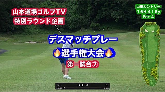 一触即発対決👍飛距離VS技術VSパワーVSキャラ🎉 デスマッチプレー選手権✋ 第一試合 いつき VS しおり⑦【山東カントリークラブ 16H】