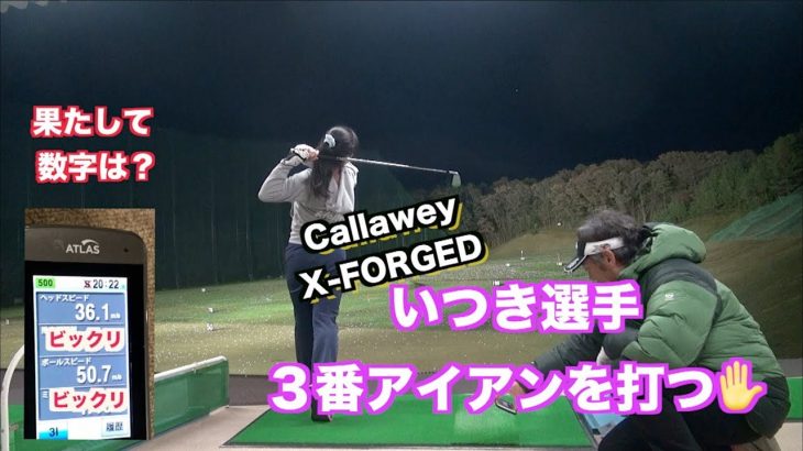 キャロウェイ新作アイアン！ X FORGED アイアン MODUS3 105（S）を打ってみた！5番アイアンに続いて、なんと3番アイアンも試打