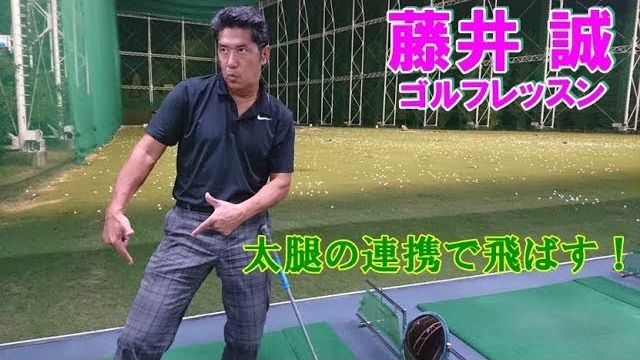 左右の太腿の連携でボールを飛ばす！【藤井誠ゴルフレッスン80】