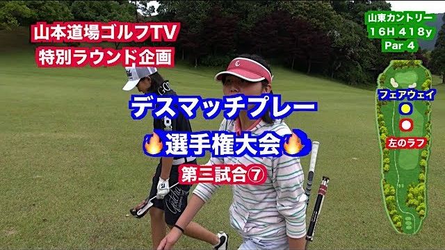 一触即発対決👍飛距離VS技術VSパワーVSキャラ🎉 デスマッチプレー選手権✋ 第二試合 もえな VS ちさと⑦【山東カントリークラブ 16H】