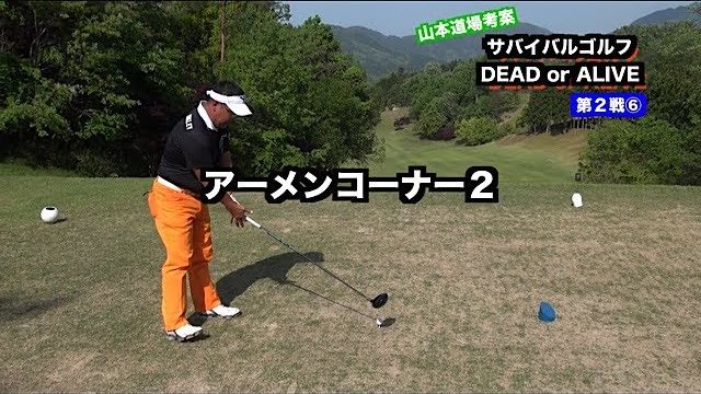 サバイバルゴルフ 第2戦 ～DEAD or ALIVE～ 第6ホール 【山東カントリークラブ 15H】