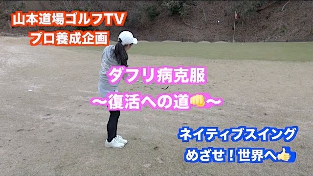 山本道場ゴルフTV📺 プロ養成企画に緊急事態！！〜ダフリ病克服まであと１歩👍〜