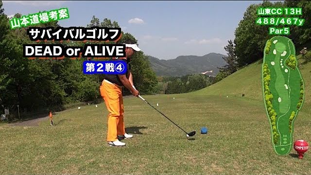 サバイバルゴルフ 第2戦 ～DEAD or ALIVE～ 第4ホール 【山東カントリークラブ 13H】