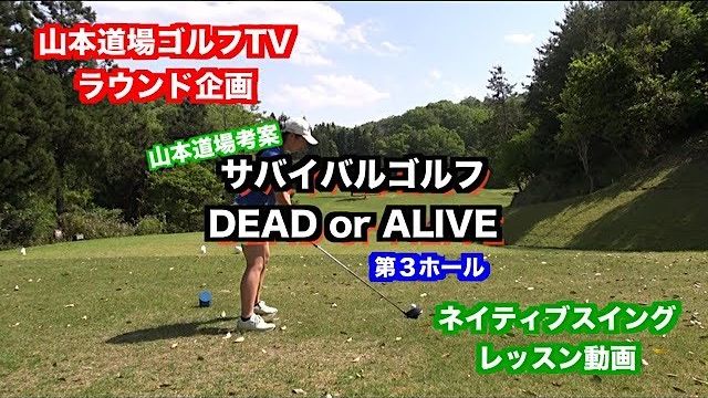 サバイバルゴルフ 第2戦 ～DEAD or ALIVE～ 第3ホール 【山東カントリークラブ 12H】