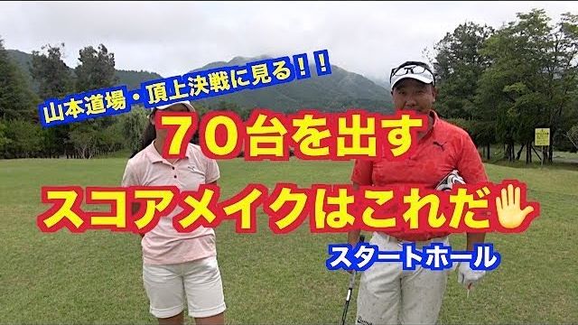 70台を出すスコアメイクはこれだ 一般シングル Vs 18歳女子 頂上決戦に見る攻略法 山東カントリークラブ 11 13h ゴルフの動画