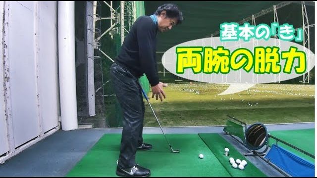 両腕の脱力【藤井誠ゴルフレッスン基本の『き』シリーズ②】