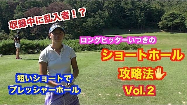 ショートホールの攻略法を収録してたら、乱入者が現れて美味しいところを持っていかれた💧【宝塚クラシックゴルフ倶楽部 4H】