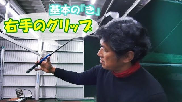 右手のグリップ【藤井誠ゴルフレッスン基本の『き』⑤】