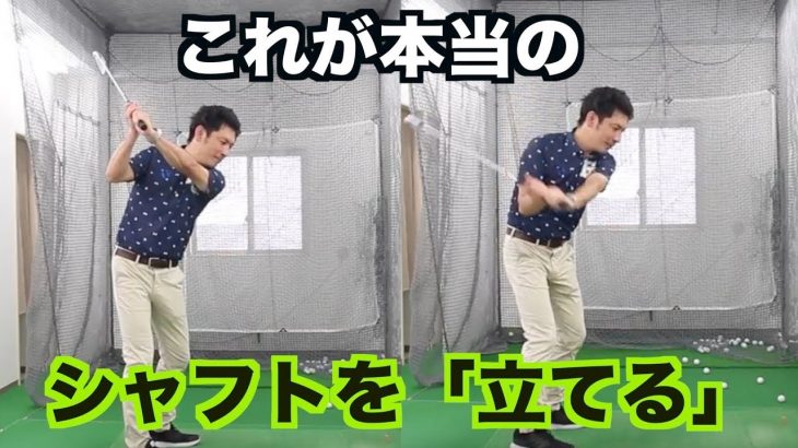 シャフトを立てるの考え方 ほとんどの場合 立ち過ぎてしまっている ゴルフの動画