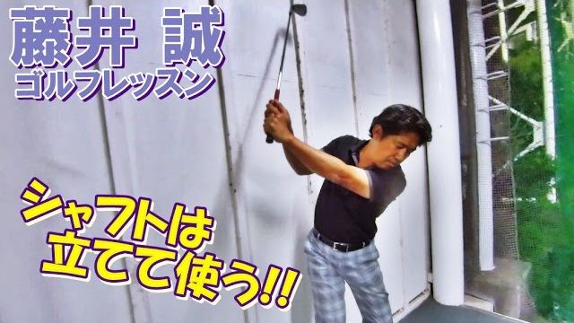 シャフトは立てて使う！後ろの壁で軌道をチェック【藤井誠ゴルフレッスン57】