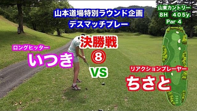 一触即発対決👍飛距離VSキャラ🎉デスマッチプレー選手権✋ 決勝戦 いつき VS ちさと⑧【山東カントリークラブ 8H】