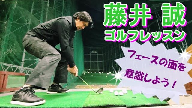 クラブフェースの面を意識してスイングしてみよう！ 【藤井誠ゴルフレッスン18】