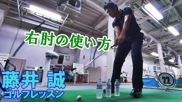 方向性を安定させる右肘の使い方【藤井誠ゴルフレッスン83】