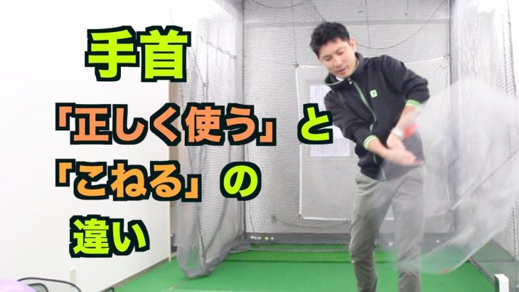 手首を「正しく使う」と「こねる」の違い｜シャフトに「軸回転」が発生しない動き＝「こねる」動き！