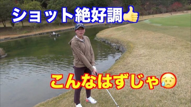 LPGAファイナルQT開催コースをラウンドしてみた！【有馬カントリー倶楽部 3-4H】｜Q.死ぬ（3パットする）確率何パーセントですか？ A.100！！