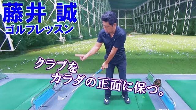 クラブを身体の正面に保つために【藤井誠ゴルフレッスン70】