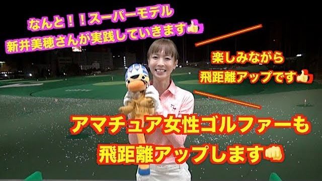 女性アマチュアゴルファーが飛距離アップ！スーパーモデル新井美穂さんが飛距離アップに挑戦していきます👍