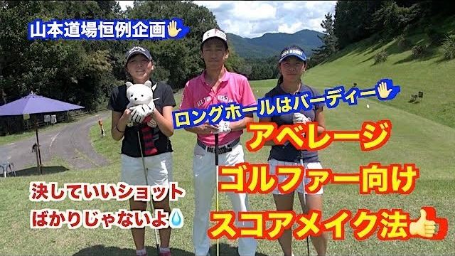 アベレージゴルファー必見！！アベレージゴルファーの山本道場生がジュニア生とラウンドしたらなかなかうまかった👍【山東カントリークラブ 13H】