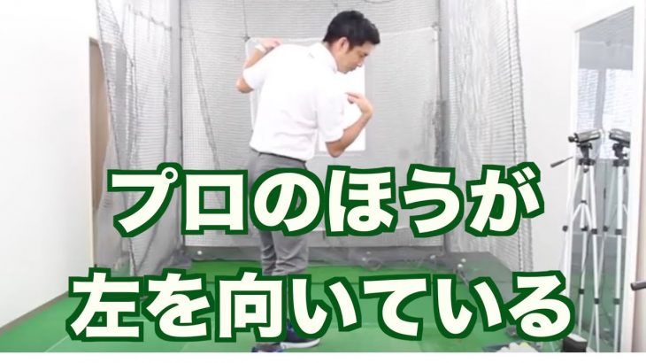 プロの方が左を向いている！｜体を開かない。について、多くのアマチュアゴルファーが誤解している件