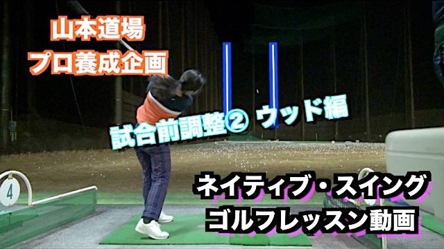 山本道場ゴルフTV📺 プロゴルファー養成企画 〜めざせ！世界へ👍〜試合前調整②ウッド編