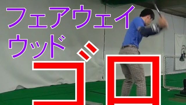 フェアウェイウッドで急にゴロが出る原因とは？