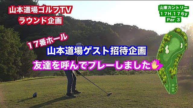 観るだけでスコアアップ✋ゲストゴルファー（高校生）とラウンドしました✋⑧ 【山東カントリークラブ 17H】