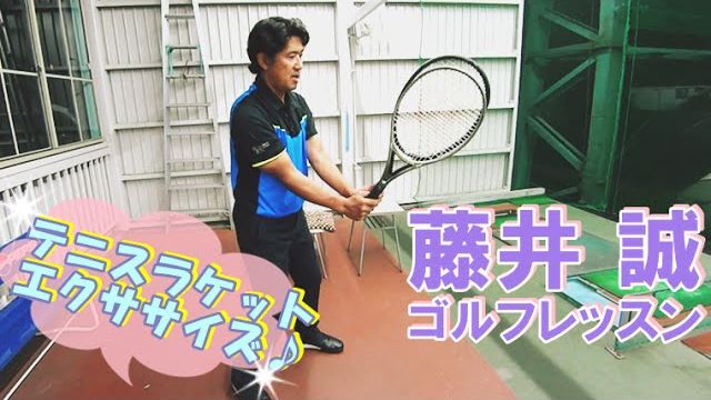 正しいスイング軌道を作るエクササイズ！【藤井誠ゴルフレッスン21】