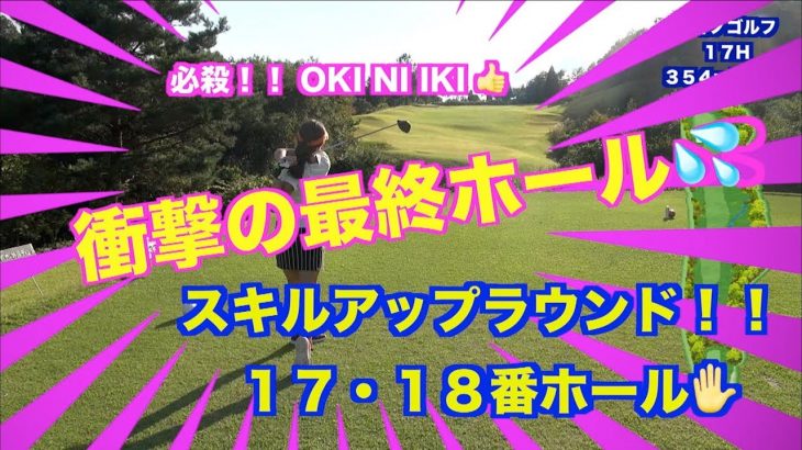 飛距離アップの基本！！ラウンドでチェックFINAL衝撃の最終ホール💦【青野運動公苑アオノゴルフコース 17-18H】