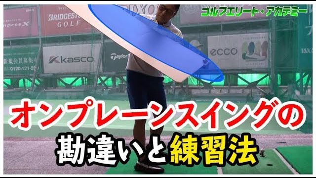 ゴルフのオンプレーンスイングの勘違いと身につける為の練習法【ハル常住】