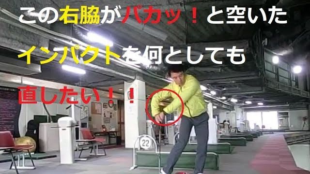 手打ちがすぐ直る！右脇が開いた状態でインパクトしている方は、すぐこの練習をしてください！