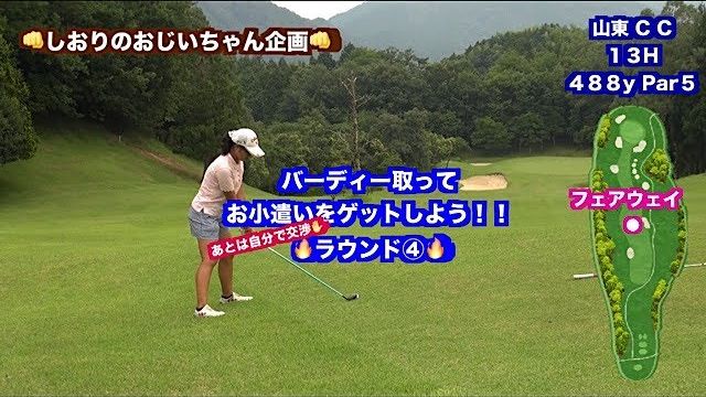 ここにゴルフ上達のヒントが✋飛んで曲がらないから！！ゴルフスイングでお小遣いを稼ごう👍前半④【山東カントリークラブ 13H】