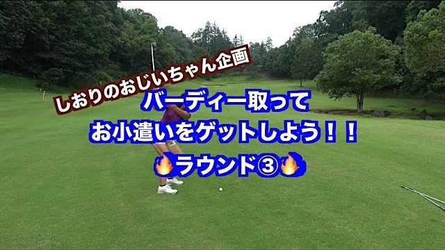 ここにゴルフ上達のヒントが✋飛んで曲がらないから！！ゴルフスイングでお小遣いを稼ごう👍前半③【山東カントリークラブ 12H】