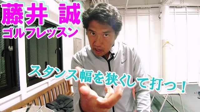 狭いスタンス幅でスイングの回転軸をチェックしよう！【藤井誠ゴルフレッスン41】