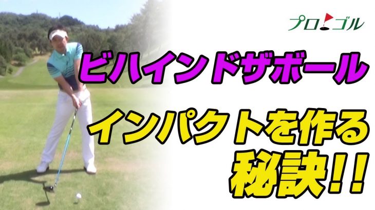 ビハインドザボールのインパクトを作る方法 右足をベタ足にして 左の腰を上に突き上げ 左ひざは伸ばすイメージでダウンスイングする ゴルフの動画