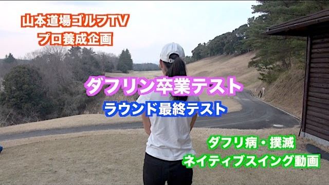 プロゴルファー養成企画〜ダフリン卒業か？最終ラウンドテスト✋〜【北神戸ゴルフ場 南コース 9H】