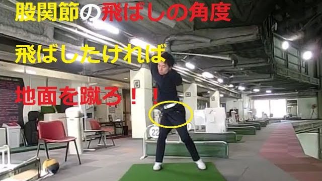 ドライバーの飛距離を伸ばすトレーニング！｜大事なのは股関節の角度！